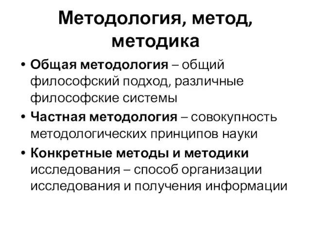 Методология, метод, методика Общая методология – общий философский подход, различные