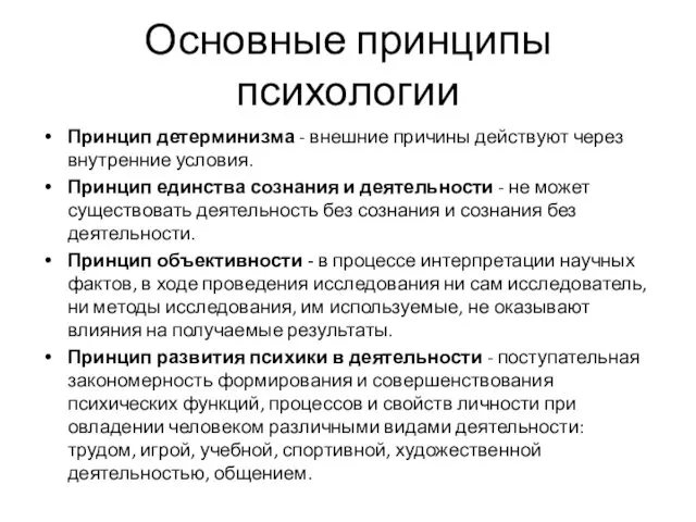 Основные принципы психологии Принцип детерминизма - внешние причины действуют через