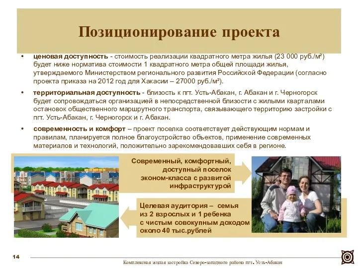 ценовая доступность - стоимость реализации квадратного метра жилья (23 000 руб./м²) будет ниже