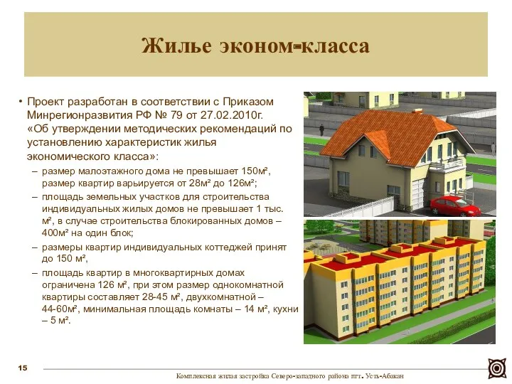 Проект разработан в соответствии с Приказом Минрегионразвития РФ № 79