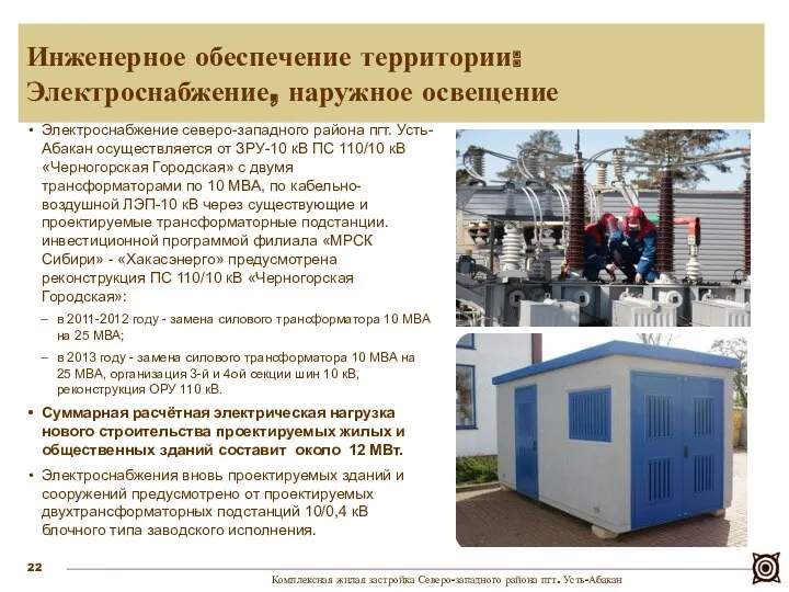 Электроснабжение северо-западного района пгт. Усть-Абакан осуществляется от ЗРУ-10 кВ ПС