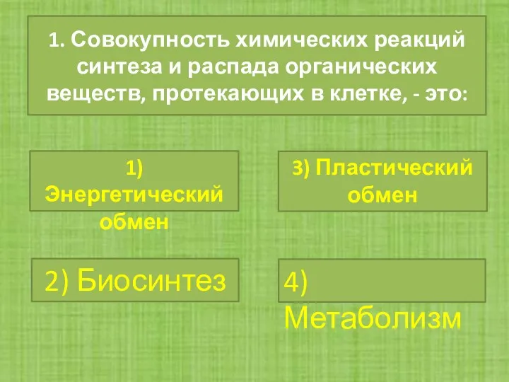 1. Совокупность химических реакций синтеза и распада органических веществ, протекающих