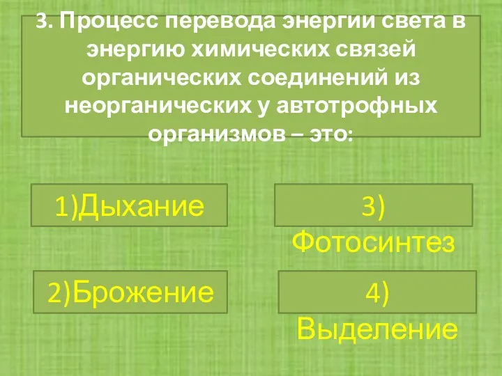 3. Процесс перевода энергии света в энергию химических связей органических