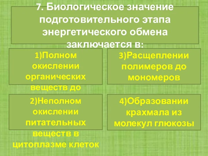 7. Биологическое значение подготовительного этапа энергетического обмена заключается в: 1)Полном окислении органических веществ