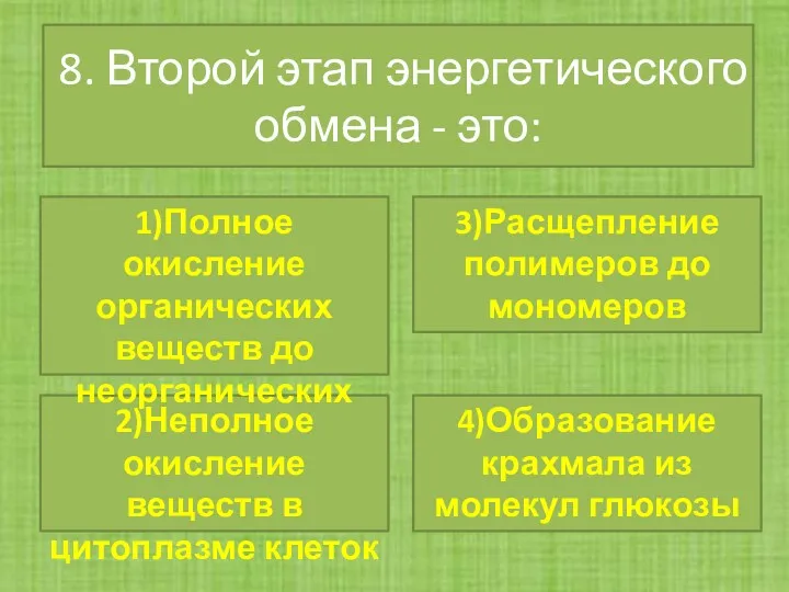 8. Второй этап энергетического обмена - это: 2)Неполное окисление веществ в цитоплазме клеток