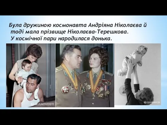Була дружиною космонавта Андріяна Ніколаєва й тоді мала прізвище Ніколаєва-Терешкова. У космічної пари народилася донька.