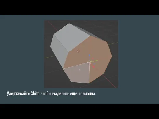 Удерживайте Shift, чтобы выделить еще полигоны.