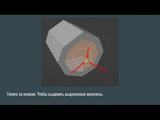 Тяните за плюсик. Чтобы выдавить выделенные полигоны.