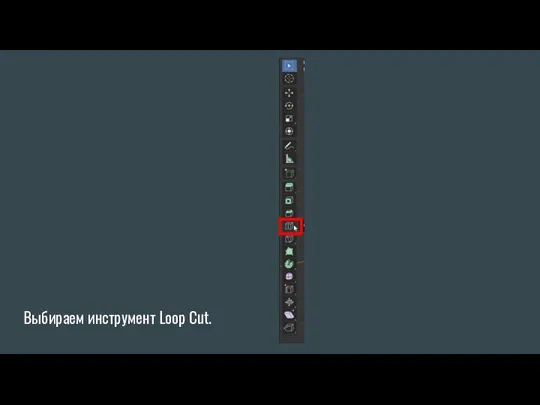 Выбираем инструмент Loop Cut.