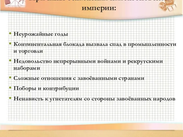 Неурожайные годы Континентальная блокада вызвала спад в промышленности и торговли