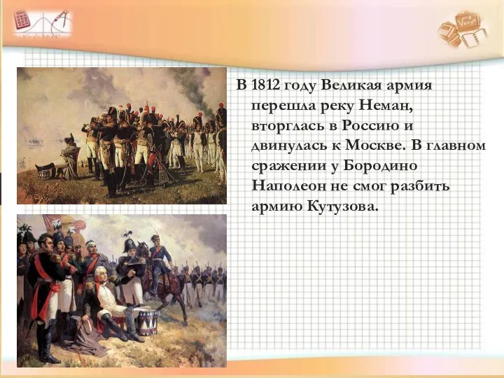 В 1812 году Великая армия перешла реку Неман, вторглась в