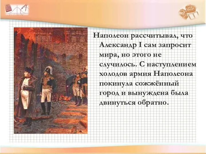 Наполеон рассчитывал, что Александр I сам запросит мира, но этого не случилось. С