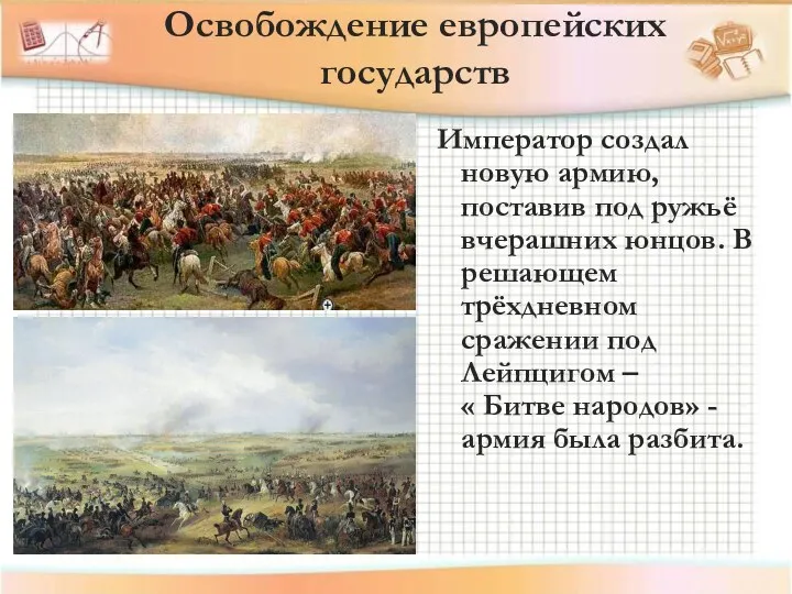 Император создал новую армию, поставив под ружьё вчерашних юнцов. В решающем трёхдневном сражении