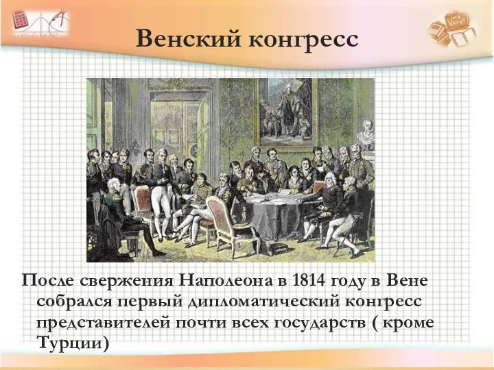 После свержения Наполеона в 1814 году в Вене собрался первый дипломатический конгресс представителей