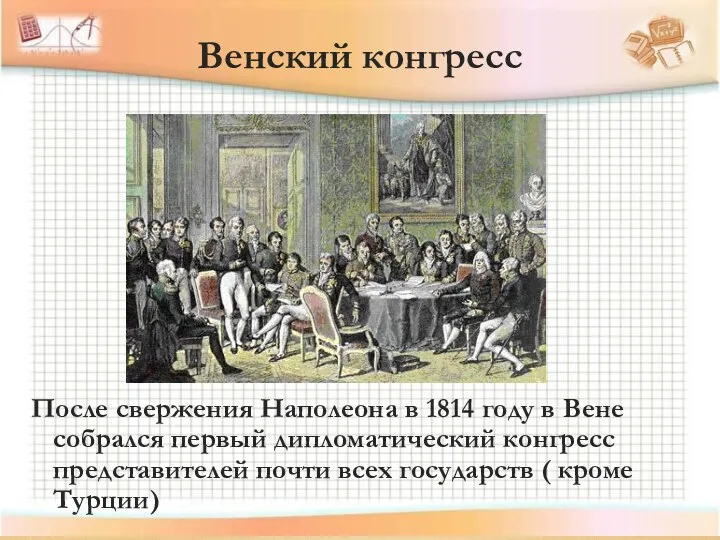 После свержения Наполеона в 1814 году в Вене собрался первый