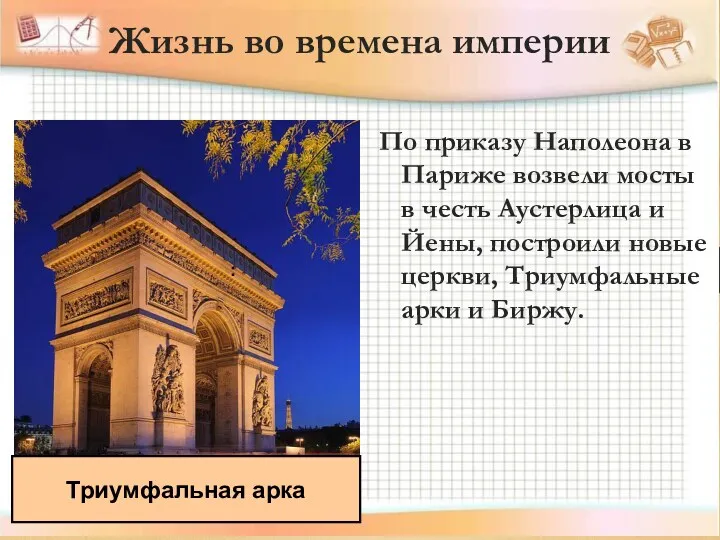 По приказу Наполеона в Париже возвели мосты в честь Аустерлица и Йены, построили