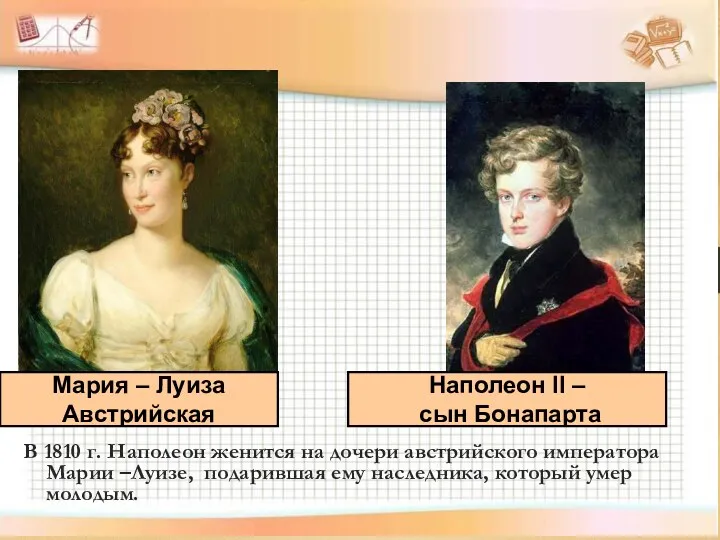 В 1810 г. Наполеон женится на дочери австрийского императора Марии