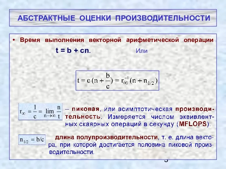 АБСТРАКТНЫЕ ОЦЕНКИ ПРОИЗВОДИТЕЛЬНОСТИ Время выполнения векторной арифметической операции t = b + cn. Или