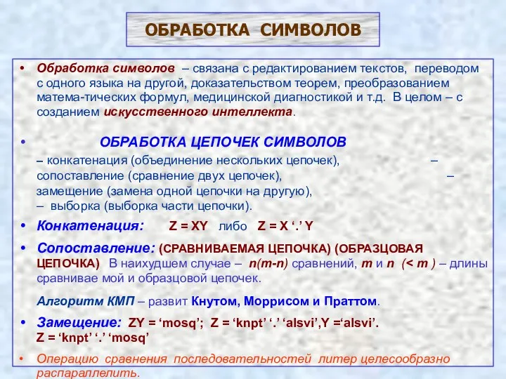 ОБРАБОТКА СИМВОЛОВ Обработка символов – связана с редактированием текстов, переводом