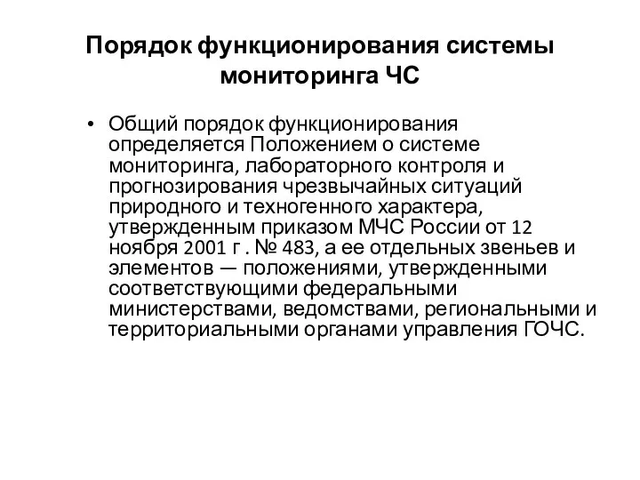 Порядок функционирования системы мониторинга ЧС Общий порядок функционирования определяется Положением