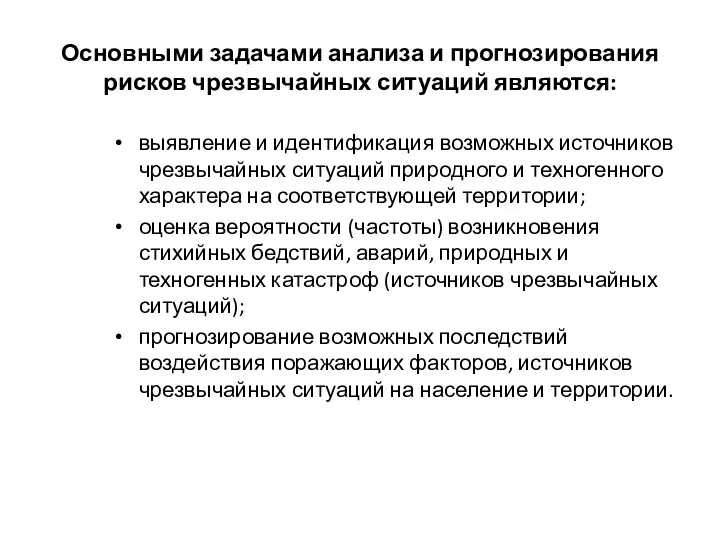 Основными задачами анализа и прогнозирования рисков чрезвычайных ситуаций являются: выявление