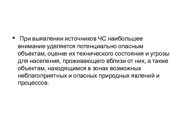 При выявлении источников ЧС наибольшее внимание уделяется потенциально опасным объектам,