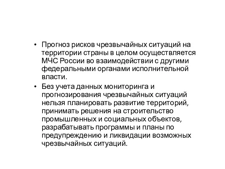 Прогноз рисков чрезвычайных ситуаций на территории страны в целом осуществляется МЧС России во