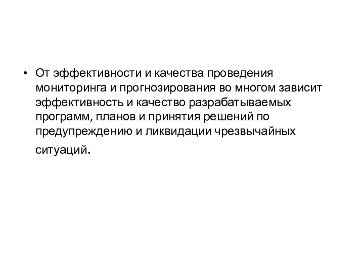 От эффективности и качества проведения мониторинга и прогнозирования во многом зависит эффективность и