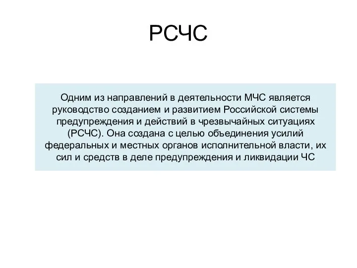 РСЧС Одним из направлений в деятельности МЧС является руководство созданием