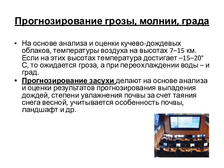 Прогнозирование грозы, молнии, града На основе анализа и оценки кучево-дождевых