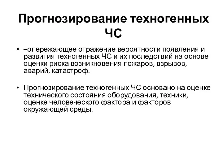 Прогнозирование техногенных ЧС –опережающее отражение вероятности появления и развития техногенных