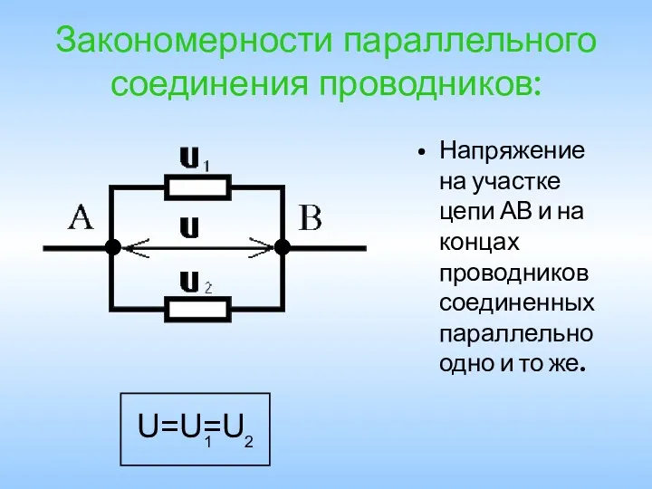 Закономерности параллельного соединения проводников: Напряжение на участке цепи АВ и на концах проводников