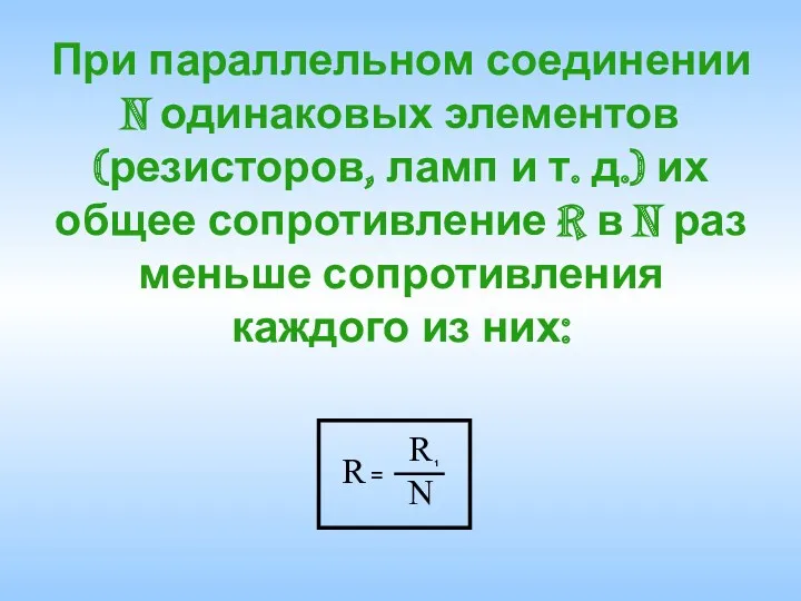 При параллельном соединении N одинаковых элементов (резисторов, ламп и т.