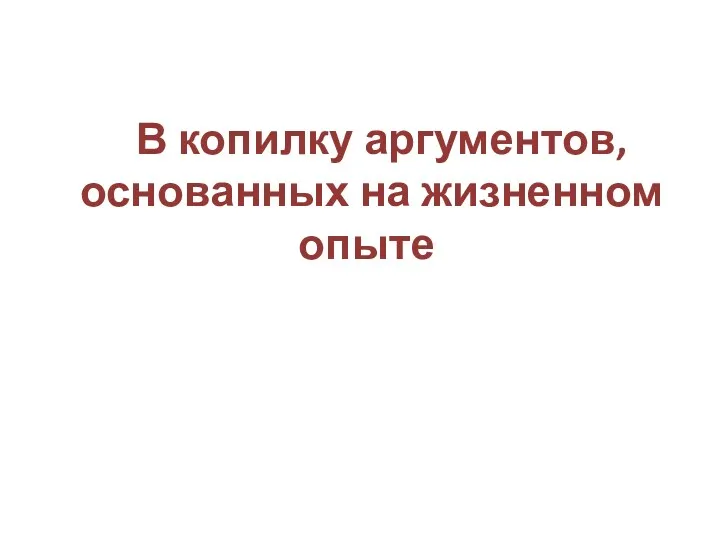 В копилку аргументов, основанных на жизненном опыте