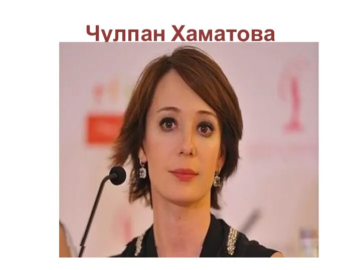 Чулпан Хаматова