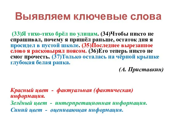 Выявляем ключевые слова (33)Я тихо-тихо брёл по улицам. (34)Чтобы никто