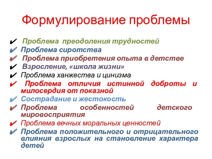 Формулирование проблемы Проблема преодоления трудностей Проблема сиротства Проблема приобретения опыта