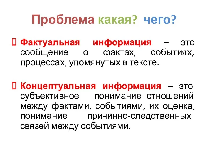 Проблема какая? чего? Фактуальная информация – это сообщение о фактах,