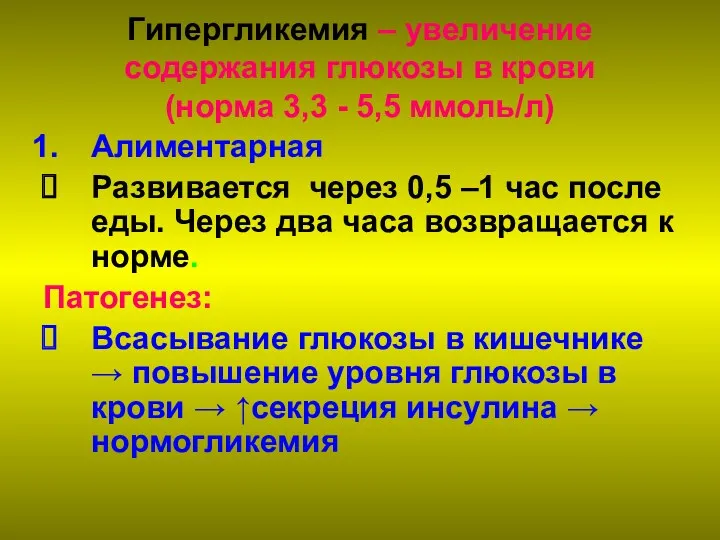 Гипергликемия – увеличение содержания глюкозы в крови (норма 3,3 -