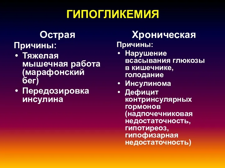 ГИПОГЛИКЕМИЯ Острая Причины: Тяжелая мышечная работа (марафонский бег) Передозировка инсулина