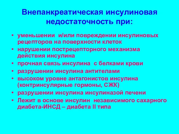 Внепанкреатическая инсулиновая недостаточность при: уменьшении и/или повреждении инсулиновых рецепторов на