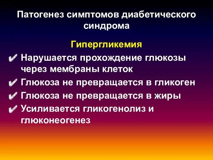 Гипергликемия Нарушается прохождение глюкозы через мембраны клеток Глюкоза не превращается