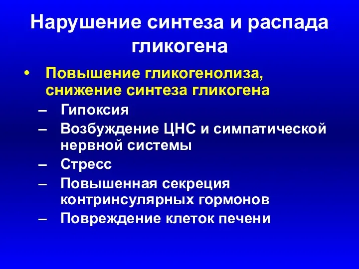 Нарушение синтеза и распада гликогена Повышение гликогенолиза, снижение синтеза гликогена