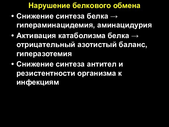 Нарушение белкового обмена Снижение синтеза белка → гипераминацидемия, аминацидурия Активация