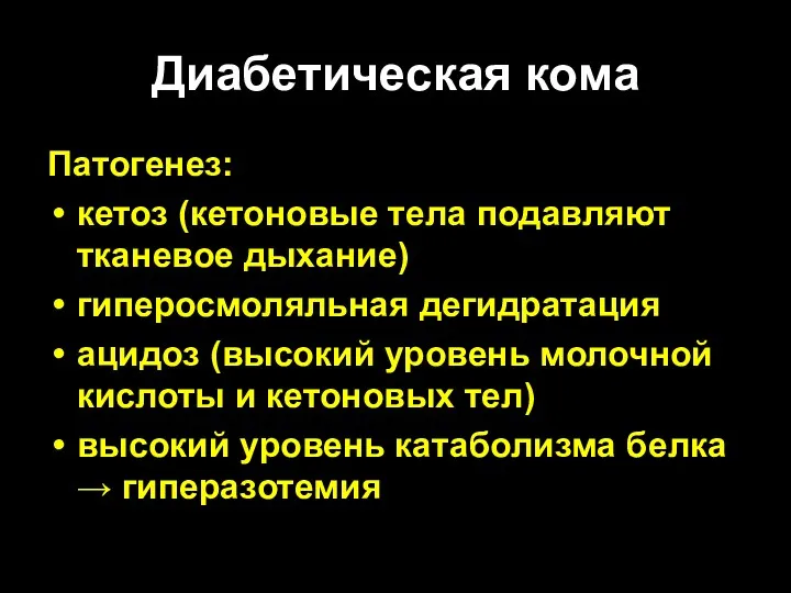 Диабетическая кома Патогенез: кетоз (кетоновые тела подавляют тканевое дыхание) гиперосмоляльная