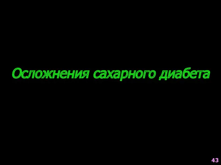 Осложнения сахарного диабета 43