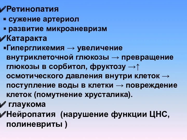 Ретинопатия сужение артериол развитие микроаневризм Катаракта Гипергликемия → увеличение внутриклеточной