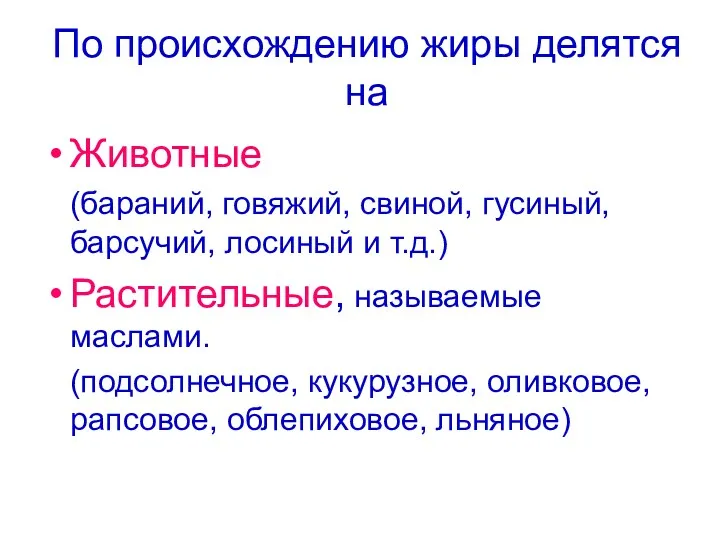 По происхождению жиры делятся на Животные (бараний, говяжий, свиной, гусиный,