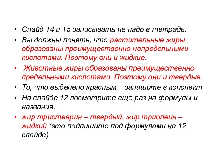 Слайд 14 и 15 записывать не надо в тетрадь. Вы