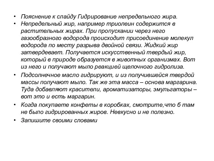 Пояснение к слайду Гидрирование непредельного жира. Непредельный жир, например триолеин